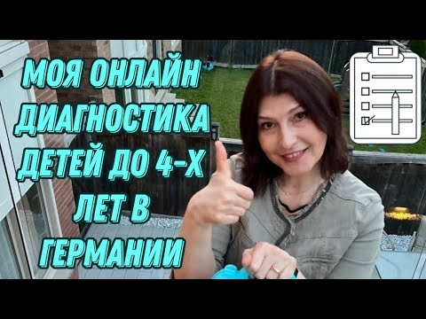Видео: Если Вы обеспокоены развитием Вашего ребёнка и надо долго ждать приёма у врача, логопеда дефектолога