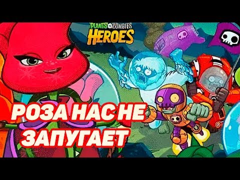 Видео: Plants vs. Zombies Heroes #20 РОЗОЧКА КАК КОЗОЧКА 🌹