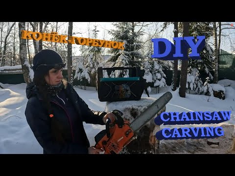 Видео: Конёк-горбунок резьба бензопилой /Лена Карвинг#Chainsawcarving  Little Humpbacked Horse #diy
