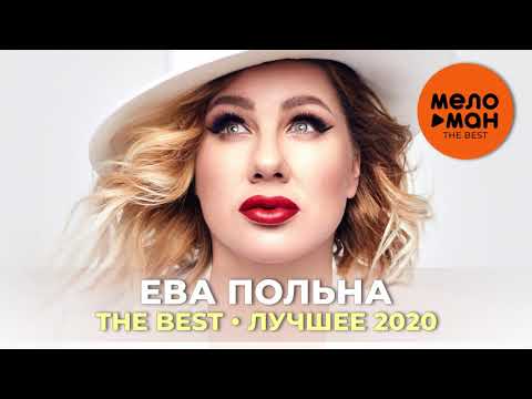 Видео: Ева Польна - The Best - Лучшее 2020