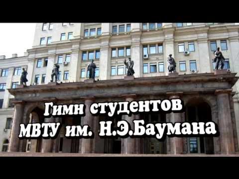 Видео: Гимн студентов МВТУ имени Баумана.