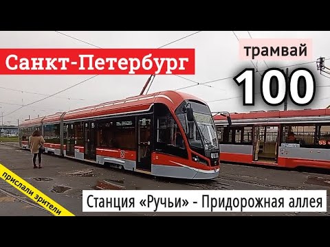 Видео: Санкт-Петербург, трамвай 100 станция Ручьи - Придорожная аллея // 11 октября 2020 / Вячеслав Сорокин
