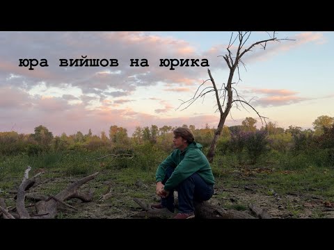 Видео: юра вийшов на юрика 