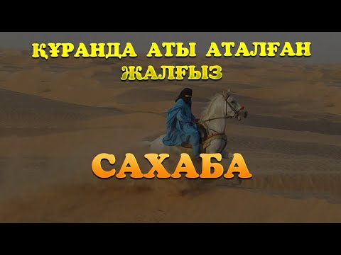 Видео: Құранда аты аталған жалғыз сахаба