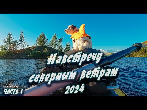 Видео: #1Старт похода 2024 | Навстречу северным ветрам