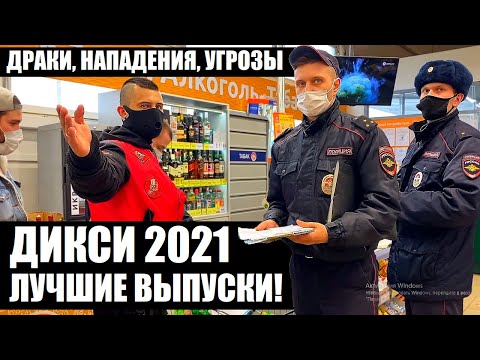 Видео: НАПАДЕНИЯ, ДРАКИ, СКАНДАЛЫ, УГРОЗЫ, РАЗБОРКИ В "ДИКСИ"! ЛУЧШЕЕ ЗА 2021 ГОД!