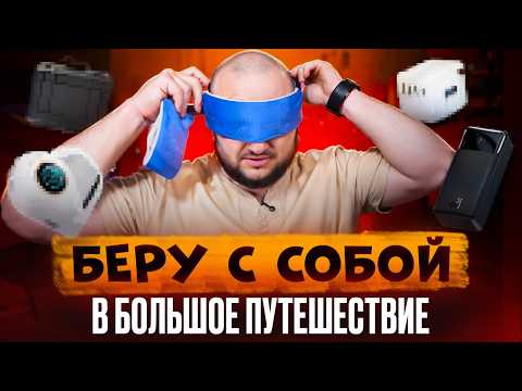 Видео: Еду в БОЛЬШОЕ путешествие! Беру на тест МНОГО интересных штук!