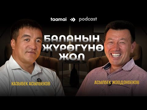 Видео: «Баланын жүрөгүнө кантип жол табабыз?» Асылбек Жоодонбеков