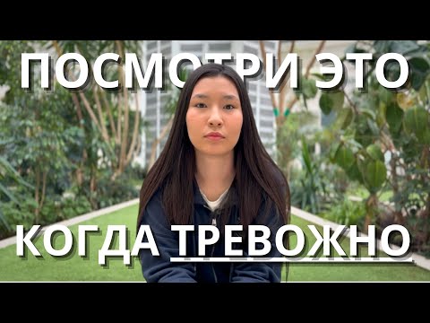 Видео: ТРЕВОГА | Откуда и что с ней делать | Страх будущего, неудачи, переживания и хронический стресс