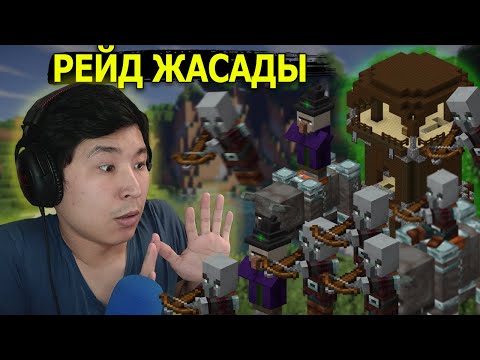 Видео: МАҒАН РЕЙД ЖАСАДЫ 😰
