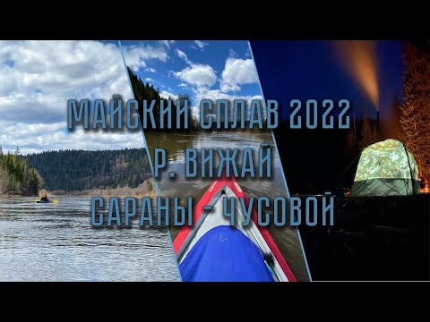 Видео: 4рех дневной сплав по реке Вижай. Кильнулись на Пашийский прижиме. Нашли Герму.