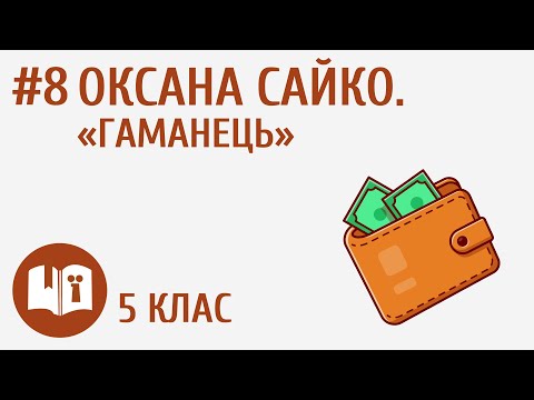 Видео: Оксана Сайко. «Гаманець» #8