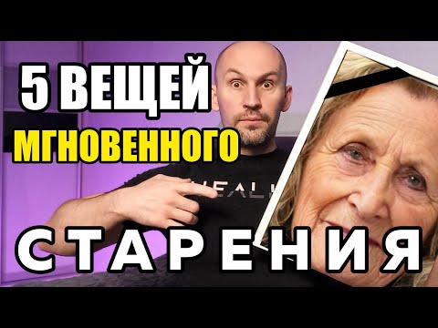 Видео: 5 ВЕЩЕЙ, которые очень БЫСТРО старят вас