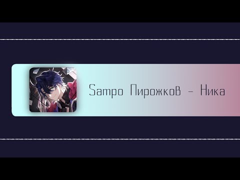 Видео: Sampo Пирожков - Чика (AI Cover)