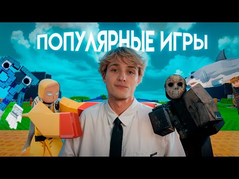 Видео: Я СЫГРАЛ ПОПУЛЯРНЫЕ ИГРЫ В РОБЛОКС