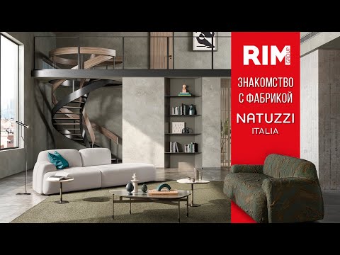 Видео: Почему мягкая мебель Natuzzi Italia признана лучшей в мире?