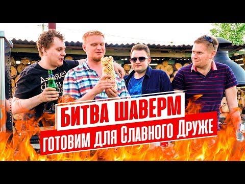 Видео: БИТВА ШАВЕРМ (feat. Славный Друже)