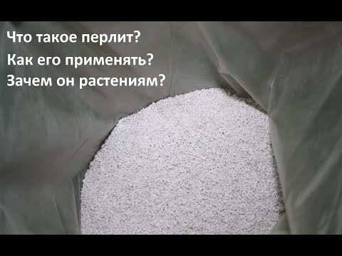 Видео: Перлит для растений