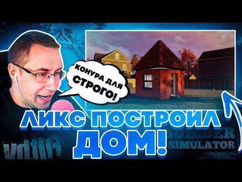 Видео: ПОСТРОИЛ КОНУРУ ДЛЯ СТРОГО?! ЛИКС ИГРАЕТ В BUILDER SIMULATOR НА СТРИМЕ!