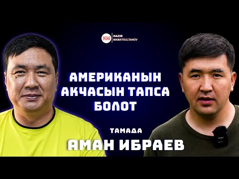 Видео: Кыргызстанда жашап Американын акчасын тапса болот, Аман Ибраев ИНТЕРВЬЮ | Nazir Mamatsultanov