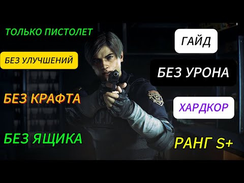 Видео: КАК ПРОЙТИ ТОЛЬКО ПИСТОЛЕТ S+ Resident Evil 2 Remake ХАРДКОР