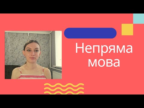 Видео: Граматика в англійській мові. Непряма мова