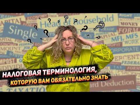 Видео: Налоговая терминология, которую вам обязательно нужно знать