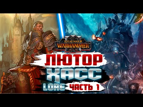 Видео: Лютор Хасс в TOTAL WAR WARHAMMER 3 ЛОР (БЭК) ЧАСТЬ 1