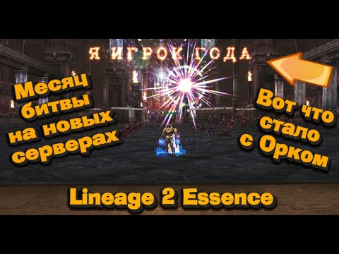 Видео: Итоги месяца игры и соревнования с донатерами на новых серверах в Lineage 2 Essence! 5 серия битвы