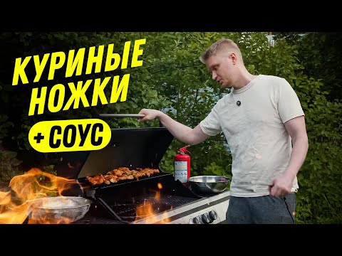 Видео: Можно ли сделать куриные ножки на гриле СОЧНЫМИ? Можно!