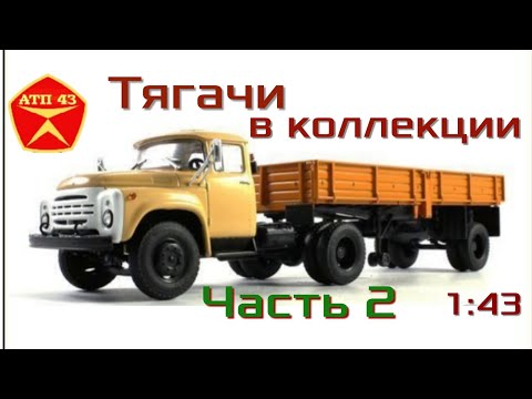 Видео: Тягачи в моей коллекции🔹️Часть 2🔹️Конверсии🔹️Обзор масштабных моделей 1:43