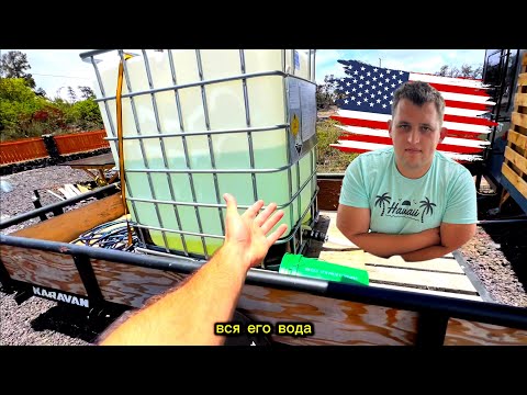 Видео: Как живет Ванек на Гавайях НА САМОМ ДЕЛЕ (проверил)