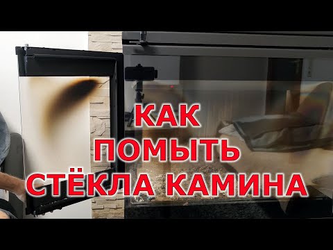 Видео: Как помыть стекло у панорамного камина