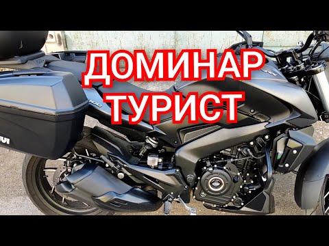 Видео: 🔵 BAJAJ DOMINAR 400 UG. 7500 КМ. ТУРИСТИЧЕСКИЙ ОБВЕС