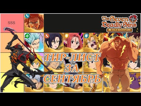 Видео: Тир-Лист за "Сентябрь" по 7DS Idle Adventure!