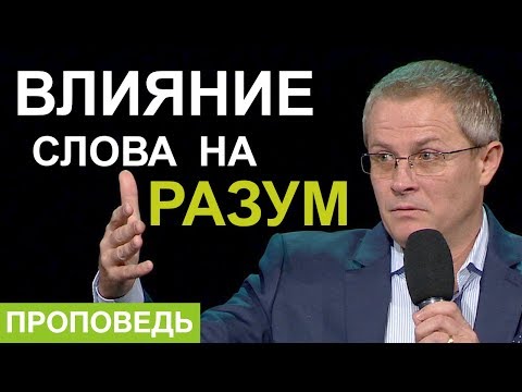 Видео: Влияние Слова на разум. Александр Шевченко.