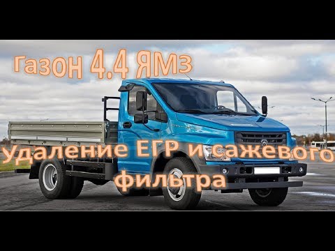 Видео: Газон Некст 4.4 ЯМЗ - отключение ЕГР, удаление сажевого фильтра, увеличение мощности +20 л.с.