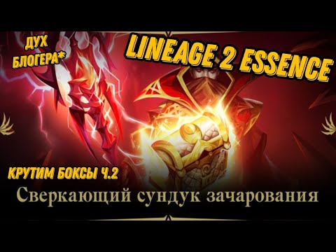 Видео: Лудоманим в Акцию на +5 шмотки в Lineage 2 Essencе!!!