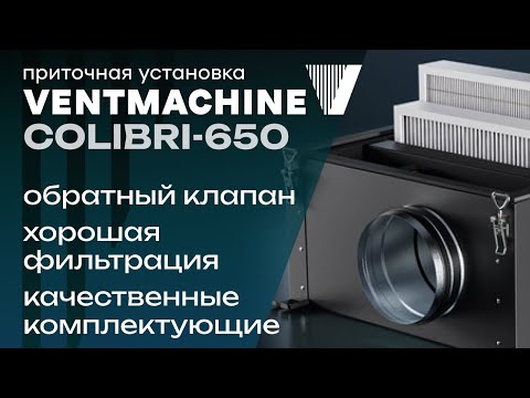 Видео: Ventmachine Колибри 650 - Как всегда хорошо!
