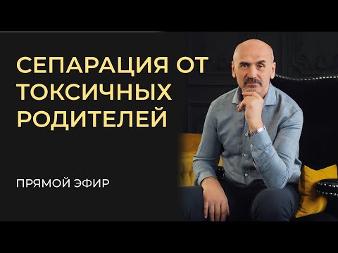 Видео: Как отделятся от токсичных родителей