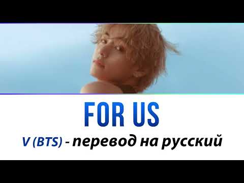 Видео: V (BTS) - For Us ПЕРЕВОД НА РУССКИЙ
