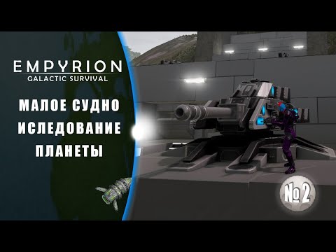 Видео: Исследую планету, в поисках приключений.  | Empyrion – Galactic Survival