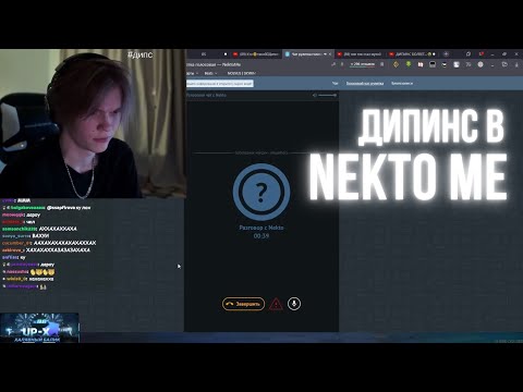 Видео: ДИПИНС В NEKTO ME / ДИПИНС ОБЩАЕТСЯ В ЧАТ РУЛЕТКЕ