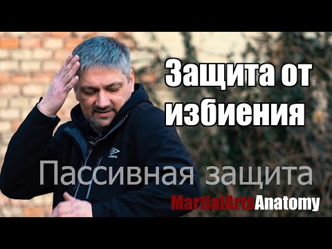 Видео: Защита от избиения. ч.2 Пассивная защита