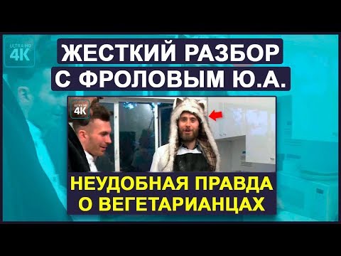 Видео: Неудобная Правда о Веганах и мясоедах. Кик Брейнс. Аналитика Фролова Ю.А.