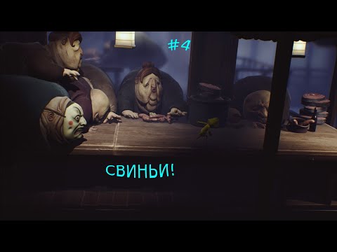 Видео: свиньи - Little Nightmares #4