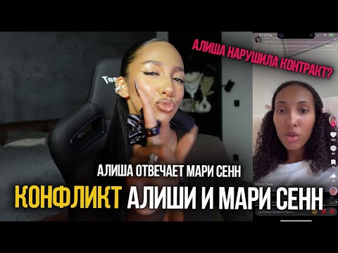 Видео: КОНФЛИКТ АЛИШИ И МАРИ СЕНН | АЛИША ОТВЕТИЛА МАРИ СЕНН 