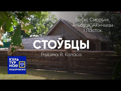 Видео: Культурнае падарожжа па Стоўбцам. Stolbtsy