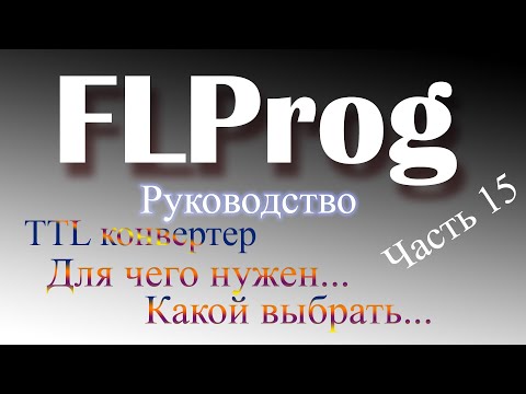 Видео: TTL конвертеры для ардуино.