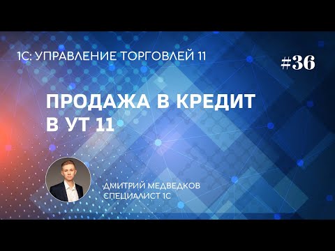 Видео: Урок 36. Продажа товаров в кредит в УТ 11